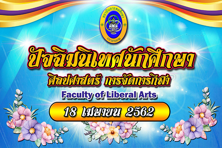 โครงการปัจฉิมนิเทศนักศึกษา ประจำปีการศึกษา 2561