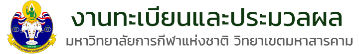 งานทะเบียนและประมวลผล มหาวิทยาลัยการกีฬาแห่งชาติ วิทยาเขตมหาสารคาม