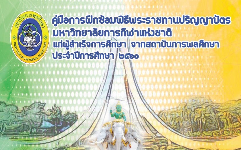 คู่มือการฝึกซ้อมรับพระราชทานปริญญาบัตร 2562