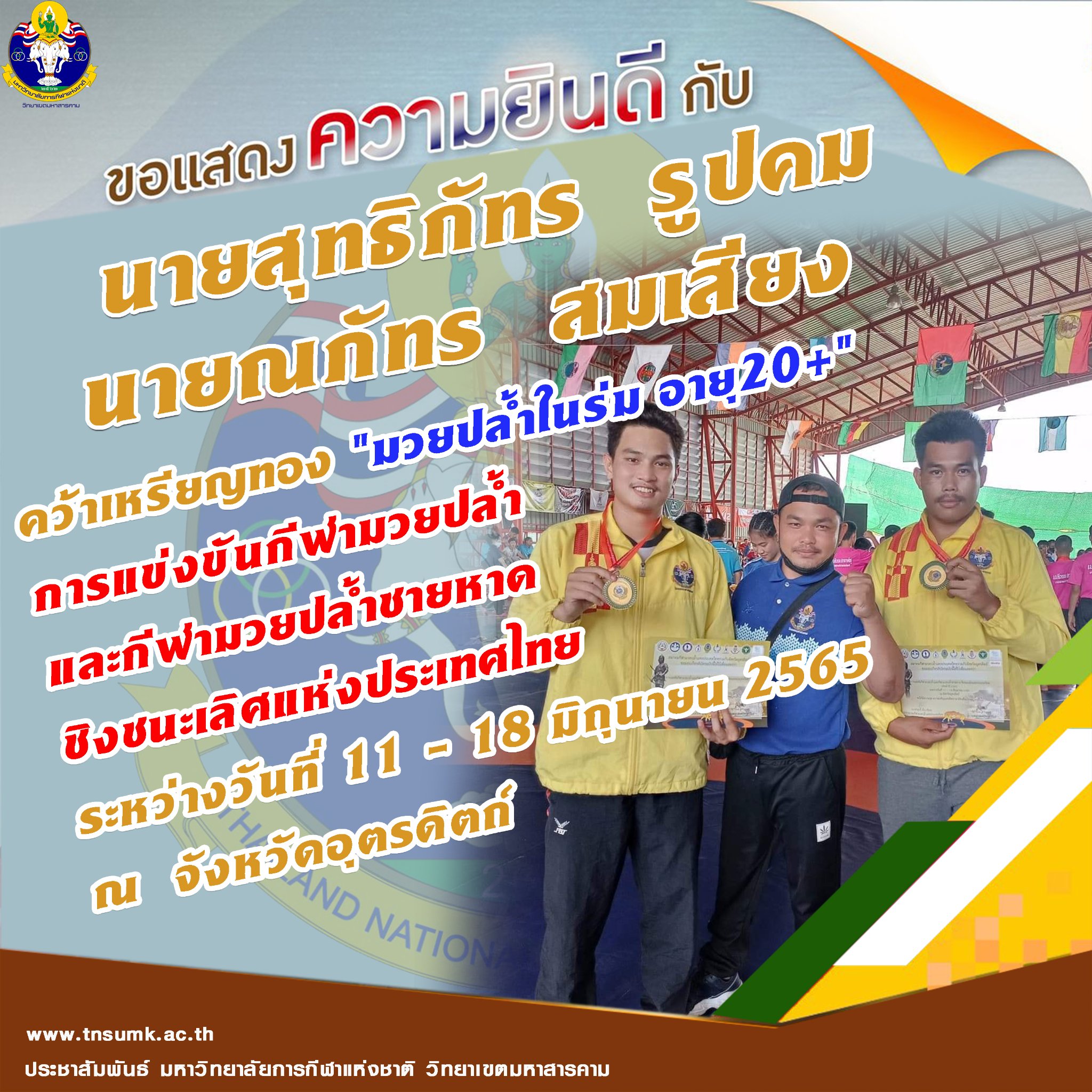 ขอแสดงความยินดีกับทีมกีฬามวยปล้ำที่ได้ 2 เหรียญทอง ในการแข่งขันกีฬามวยปล้ำและกีฬามวยปล้ำชายหาดชิงชนะเลิศแห่งประเทศไทย 2565