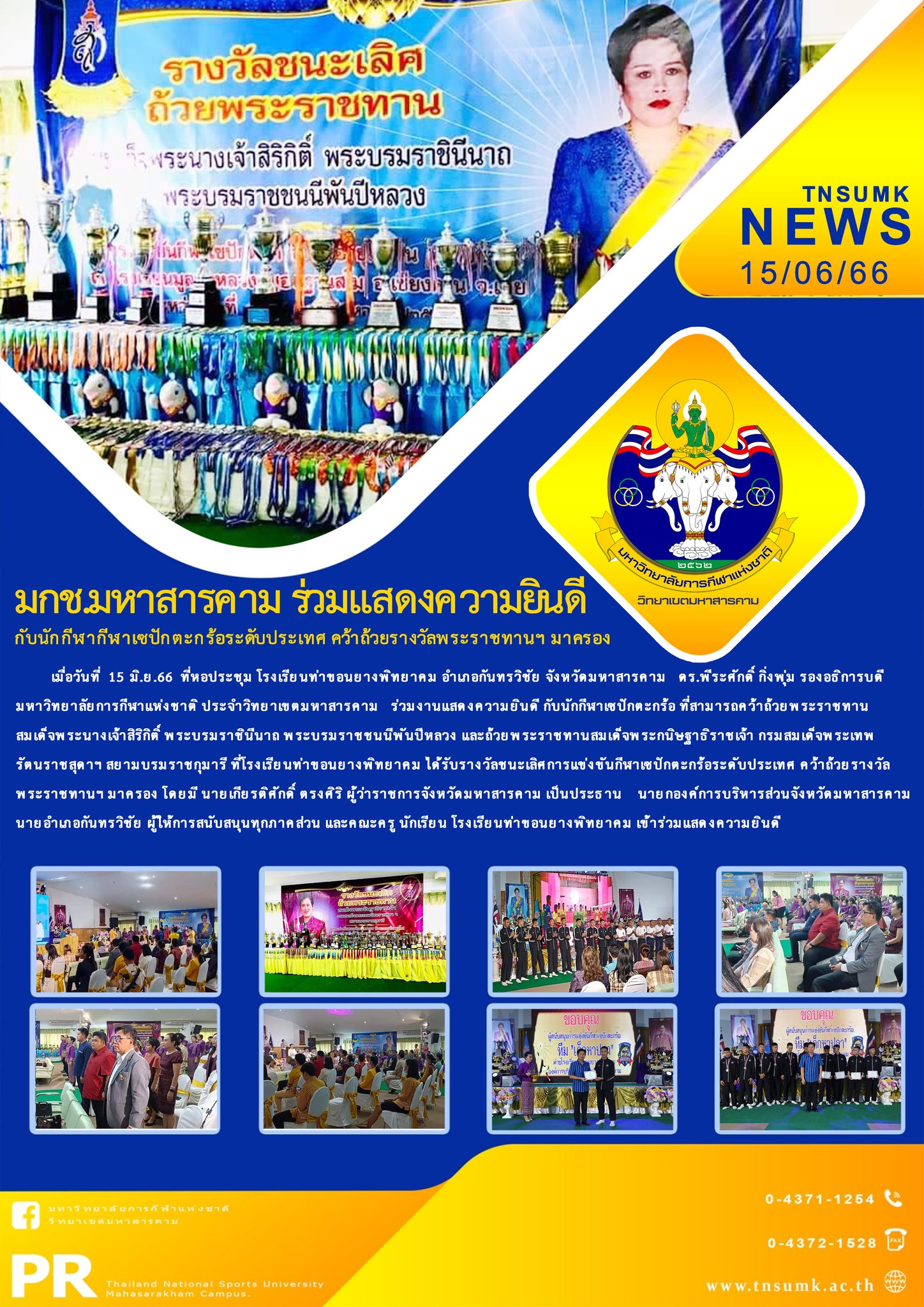 ม.กีฬา มหาสารคามร่วมแสดงความยินดีกับโรงเรียนท่าขอนยางพิทยาคม ที่คว้าถ้วยพระราชทานฯ ชนะเลิศการแข่งขันกีฬาเซปักตะกร้อระดับประเทศ