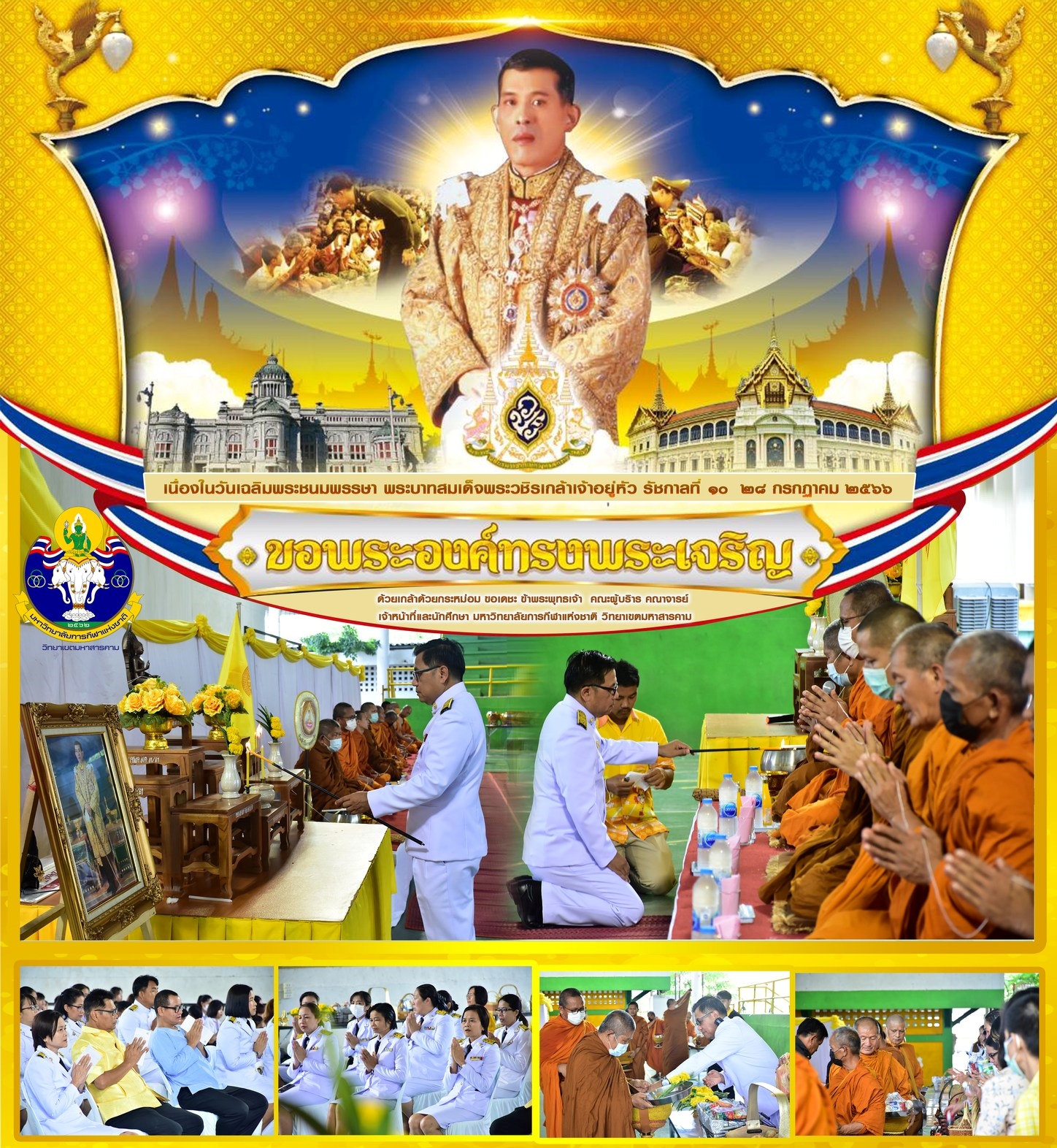 มกช.มค.ทำบุญตักบาตรถวายเป็นพระราชกุศล ในโอกาสวันเฉลิมพระชนมพรรษา 