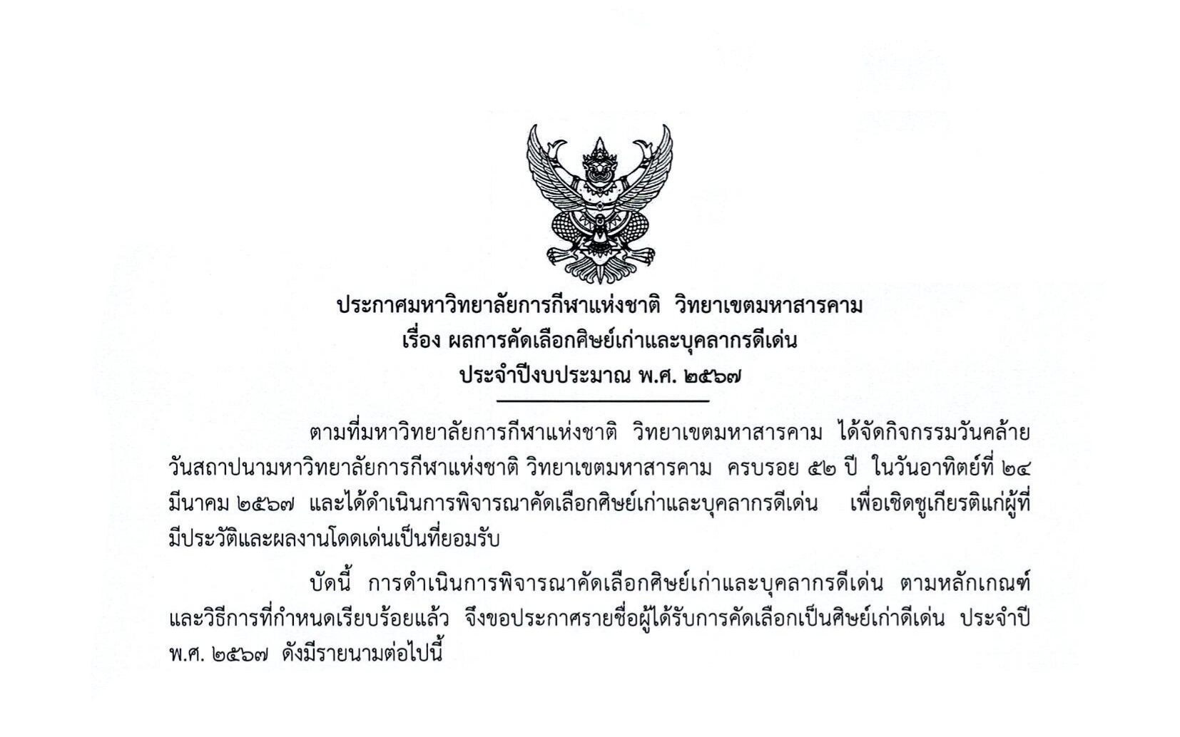 ผลการคัดเลือกศิษย์เก่าและบุคลากรดีเด่น ประจำปีงบประมาณ พ.ศ. 2567