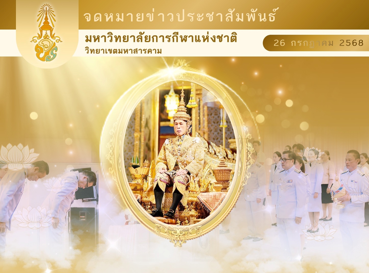วันเฉลิมพระชนมพรรษา 28 กรกฎาคม 2568