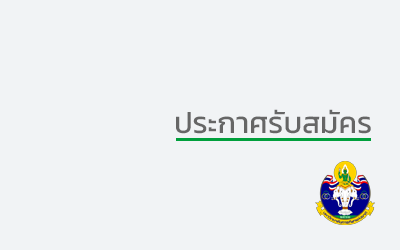 ประกาศ รับสมัครและสอบคัดเลือกบุคคลเข้าศึกษาต่อ ระดับปริญญาตรี ประจำปีการศึกษา 2567 (ประเภททั่วไป รอบที่ 3)