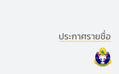 ประกาศรายชื่อผู้มีสิทธิ์สอบเข้าศึกษาต่อ ระดับปริญญาตรี ประจำปีการศึกษา 2566 (ประเภทโควตา)