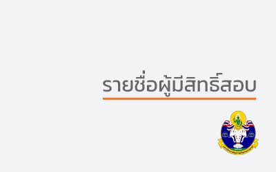 ประกาศรายชื่อผู้มีสิทธิ์สอบเข้าศึกษาต่อ ระดับปริญญาตรี ประจำปีการศึกษา 2567 (ประเภททั่วไป รอบที่ 3)