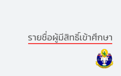 ประกาศ รายชื่อผู้มีสิทธิ์เข้าศึกษาต่อ ระดับปริญญาตรี ประจำปีการศึกษา 2567 (ประเภททั่วไป รอบที่ 2) (รายงานตัว ณ มหาวิทยาลัยการกีฬาแห่งชาติ วิทยาเขตมหาสารคาม)