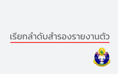 ประกาศ เรียกลำดับสำรองรายงานตัวเข้าศึกษาต่อในระดับปริญญาตรี ประจำปีการศึกษา 2568 