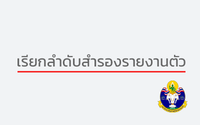 ประกาศ เรียกลำดับสำรองรายงานตัวเข้าศึกษาต่อในระดับปริญญาตรี ประจำปีการศึกษา 2567 (ประเภททั่วไป รอบที่ 2)