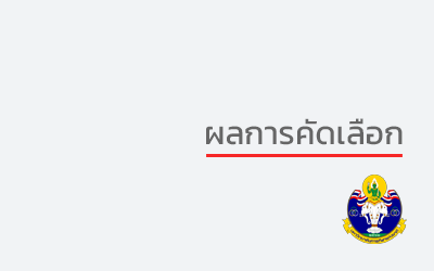 ประกาศรายชื่อผู้ผ่านการสอบคัดเลือกเป็นพนักงานจ้างเหมาเอกชน ประจำปีงบประมาณ พ.ศ. 2567