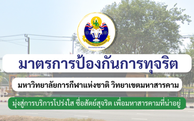 มกช.มหาสารคาม ประกาศเจตนารมณ์ยกระดับมาตรการป้องกันการทุจริต...