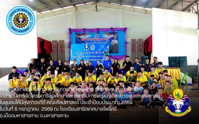 คณะศิลปศาสตร์ มกช.มหาสารคาม จัดโครงการส่งเสริมสุขภาวะที่ดีผ่านกิจกรรมพลศึกษาและกีฬา ณ...
