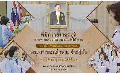 มกช. มหาสารคาม จัดพิธีถวายพระพรชัยมงคล 28 กรกฎาคม 2569