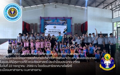 คณะศิลปศาสตร์ มกช. มหาสารคาม จัดโครงการพลศึกษาและกีฬากับการพัฒนาเด็ก เยาวชน...