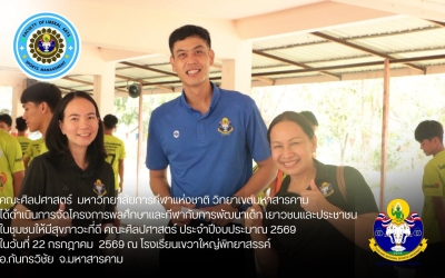 มกช. มหาสารคาม ลงพื้นที่จัดโครงการพลศึกษาและกีฬากับการพัฒนาเด็ก เยาวชน...