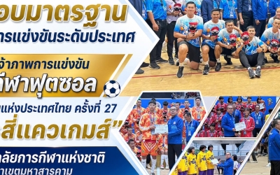 มกช. มหาสารคาม ปิดฉากภารกิจเจ้าภาพจัดการแข่งขันฟุตซอล กีฬาโรงเรียนแห่งประเทศไทย...