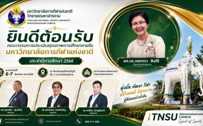 มกช.มหาสารคาม ต้อนรับคณะกรรมการตรวจประเมินคุณภาพการศึกษาภายใน ประจำปีการศึกษา 2568