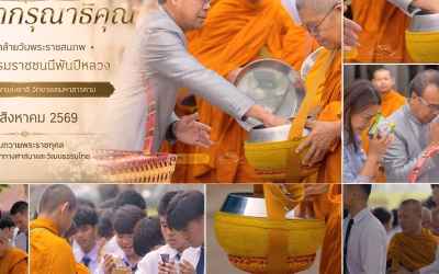 มกช. มหาสารคาม ร่วมทำบุญตักบาตร น้อมสำนึกในพระมหากรุณาธิคุณ...