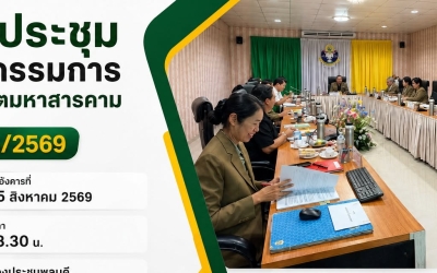 มกช. มหาสารคาม จัดประชุมคณะกรรมการวิทยาเขต...