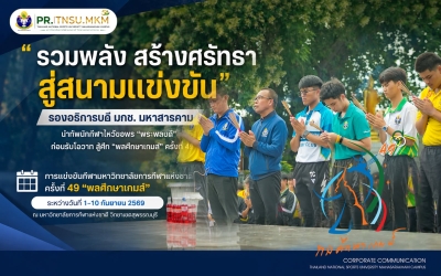 รวมพลัง สร้างศรัทธา! มกช. มหาสารคาม สักการะพระพลบดี เสริมขวัญกำลังใจ พร้อมสู้ศึก...