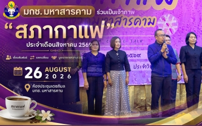 มกช. มหาสารคาม ร่วมเป็นเจ้าภาพจัดกิจกรรม "สภากาแฟ" ประจำเดือนสิงหาคม 2569...