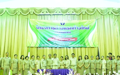 โครงการก้าวแรกก้าวใหม่ (ปฐมนิเทศ) ประจำปีการศึกษา 2566