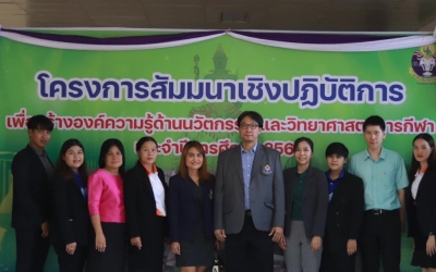 สัมมนาเชิงปฏิบัติการสร้างองค์ความรู้ด้านนวัตกรรมและวิทยาศาสตร์การกีฬา
