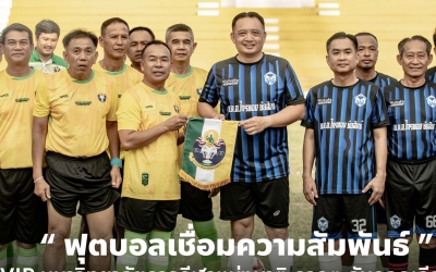 ฟุตบอลกระชับมิตรเชื่อมความสัมพันธ์ 