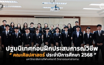 โครงการฝึกงานวิชาชีพการบริหารจัดการกีฬา กิจกรรมที่ 1 ปฐมนิเทศก่อนฝึกประสบการณ์วิชีพ ...