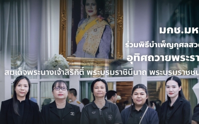 ร่วมพิธีบำเพ็ญกุศลสวดพระอภิธรรมอุทิศถวายพระราชกุศลแด่สมเด็จพระนางเจ้าสิริกิติ์...