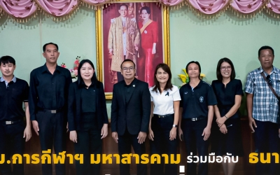 ม.การกีฬาฯ มหาสารคาม ร่วมมือกับ ธนารักษ์ฯ จัดระเบียบที่ราชพัสดุ