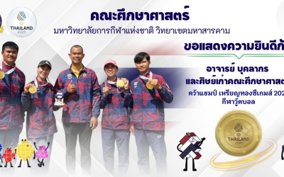 ขอแสดงความยินดีกับ อาจารย์ บุคลากร และศิษย์เก่าคณะศึกษาศาสตร์ คว้าแชมป์...