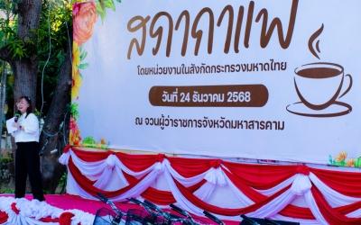 มกช.มหาสารคาม ร่วมกิจกรรมสภากาแฟจังหวัดมหาสารคาม...