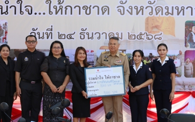 มกช.มหาสารคาม ร่วมกิจกรรม “รวมน้ำใจให้กาชาดจังหวัดมหาสารคาม” ประจำปี 2569